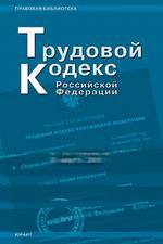Трудовой кодекс РФ: по состоянию на 10.04.2006
