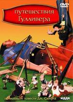 Путешествия Гулливера (DVD) (ИДДК)