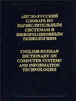 Англо-Русский словарь по вычислительной технике и информ. технологиям (57 000 терминов). Издание 2