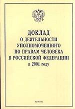 Доклад о деятельности  Уполномоченного  по  правам человека в Россиской Федерации в 2001 году