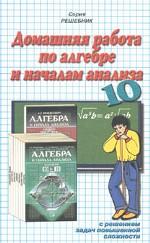 Домашняя работа по алгебре и началам анализа за 10 класс к задачнику А. Г. Мордковича"Алгебра и начала анализа. Задачник для 10-11 классов"