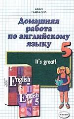 Домашняя работа по английскому языку за 5 класс к учебнику Кузовлева
