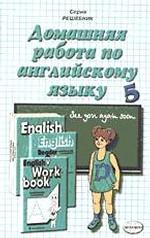 Домашняя работа по английскому языку за 5 класс к учебнику, рабочей тетради и книге для чтения И. Н. Верещагиной "Английский язык. 5 класс"