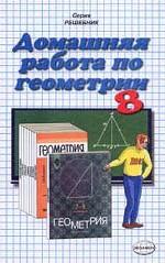 Домашняя работа по геометрии за 8 класс к учебнику А. В. Погорелова "Геометрия. 7-9 кл. "