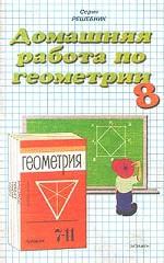Домашняя работа по геометрии за 8 класс к учебнику А. В. Погорелова "Геометрия. 7 - 11 классы"