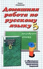Домашняя работа по русскому языку. 5 класс. С образцами выполнения творческих заданий