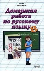 Домашняя работа по русскому языку за 8 класс