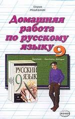 Домашняя работа по русскому языку за 9 класс к учебнику М.М. Разумовской