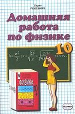Домашняя работа по физике за 10 класс к учебнику Г. Я. Мякишева, Б. Б. Буховцева "Физика. 10 класс"