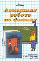 Домашняя работа по физике за 7 класс к учебнику А. В. Перышкина, Н. А. Родиной "Физика. 7 класс"