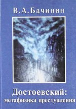 Достоевский: метафизика преступления