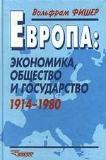 Европа: экономика, общество и государство. 1914 - 1980