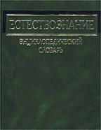 Естествознание: энциклопедический словарь