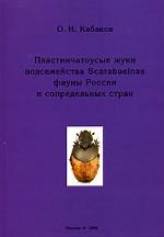 Пластинчатоусые жуки подсемейства Scarabaeinae фауны России и сопредельных стран