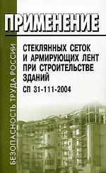 Применение стеклянных сеток и армирующих лент при строительстве зданий. СП 31-111-2004