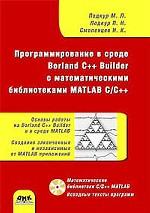 Программирование в среде Borland C++ Builder с математическими библиотеками MATLAB C/C++ (+ CD-ROM)