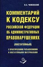 Постатейный комментарий к Кодексу РФ об административных правонарушениях