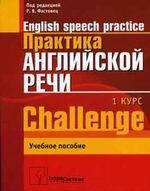 Практика английской речи (English Speech Practice). 1 курс