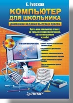 Компьютер для школьника. Домашние задания быстро и просто (+CD)