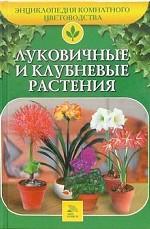 Луковичные и клубневые растения