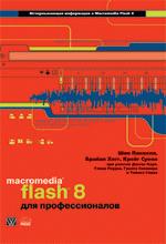 Macromedia Flash 8 для профессионалов
