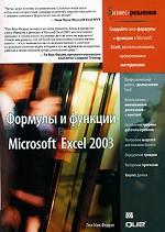 Формулы и функции в Microsoft Excel 2003