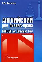 Английский язык для бизнес-права. Пособие для студентов
