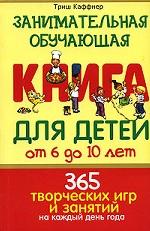 Занимательная обучающая книга для детей 6-10лет