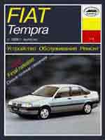 Fiat Tempra с 1990г. Устройство, обслуживание ремонт и эксплуатация автомобилей