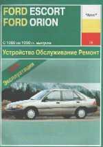 Ford Escort/Orion 1980-1990гг. Устройство, обслуживание ремонт и эксплуатация автомобилей
