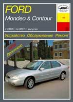 Ford Mondeo & Contour 1993-2000гг. Устройство, обслуживание ремонт и эксплуатация автомобилей