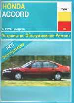 Honda Accord с 1989г. Устройство, обслуживание ремонт и эксплуатация автомобилей