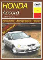 Honda Accord 1998-1999гг. Устройство, обслуживание ремонт и эксплуатация автомобилей