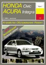 Honda Civic, Acura Integra 1994-1998гг. Устройство, обслуживание ремонт и эксплуатация автомобилей