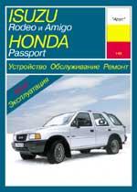 Isuzu Rodeo & Amigo, Honda Passport 1989-1997гг. Устройство, обслуживание ремонт и эксплуатация автомобилей