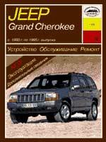 Jeep Grand Cherokee 1993-1995гг. Устройство, обслуживание ремонт и эксплуатация автомобилей