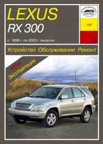Lexus RX 300 1998-20003гг. Устройство, обслуживание ремонт и эксплуатация автомобилей