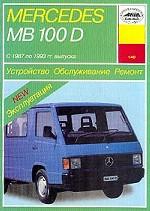Mercedes-Benz 100D (W631) 1987-1993гг. Устройство, обслуживание и ремонт автомобилей