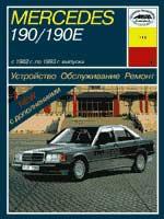 Mercedes-Benz 190/190Е (W201) 1982-1993гг.Устройство, обслуживание и ремонт автомобилей