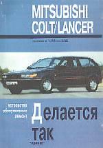 Mitsubishi Colt/Lancer 1984-1992гг. Устройство, обслуживание и ремонт автомобилей