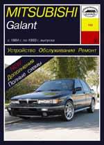 Mitsubishi Galant 1984-1993гг. Устройство, обслуживание и ремонт автомобилей