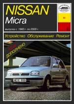 Nissan Micra (К10, К11) 1983-2000гг. Устройство, обслуживание и ремонт автомобилей