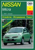 Nissan Micra (К12) с 2002г. Устройство, обслуживание ремонт и эксплуатация автомобилей