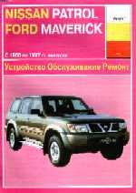 Nissan Patrol & Ford Maverick 1988-1997гг. Устройство, обслуживание и ремонт автомобилей