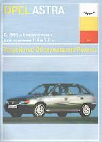 Opel Astra F с 1991г. Устройство, обслуживание и ремонт автомобилей