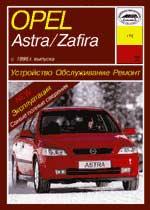 Opel Astra G/Zafira с 1998г. Устройство, обслуживание ремонт и эксплуатация автомобилей