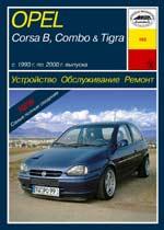Opel Corsa B/Tigra 1993-2000гг. Устройство, обслуживание ремонт и эксплуатация автомобилей