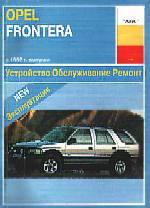 Opel Frontera с 1992г. Устройство, обслуживание ремонт и эксплуатация автомобилей