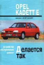 Opel Kadett E 1984-1991гг. Устройство, обслуживание и ремонт автомобилей