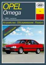 Opel Omega A с 1986г. Устройство, обслуживание ремонт и эксплуатация автомобилей